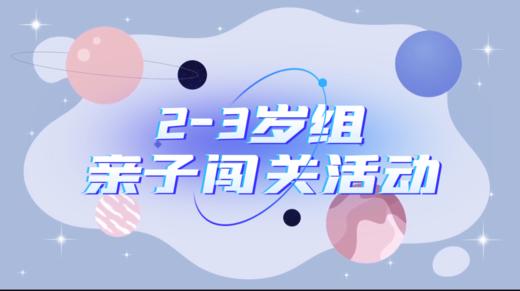 2026.1.12     2——3岁组亲子闯关游戏活动 商品图0