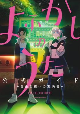 TVアニメ『よふかしのうた』公式ガイド: ~自由な夜への案内書~