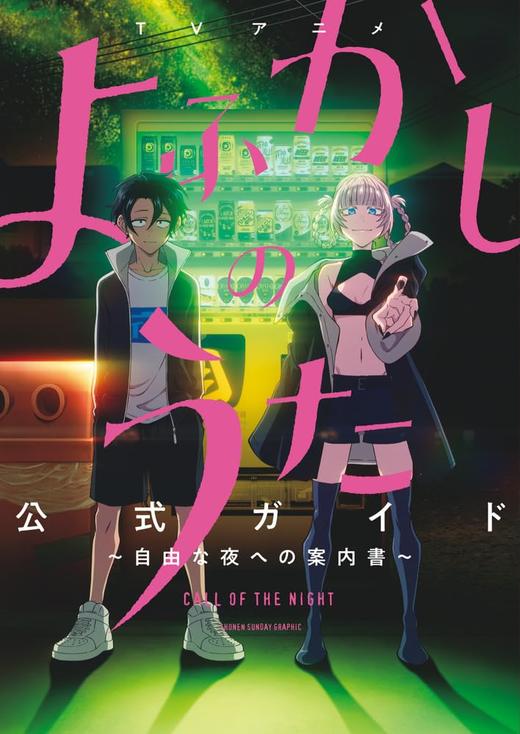 TVアニメ『よふかしのうた』公式ガイド: ~自由な夜への案内書~ 商品图0