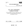水电工程水土保持设施验收 渣场稳定性评估规范（NB/T 11798—2025） 商品缩略图0