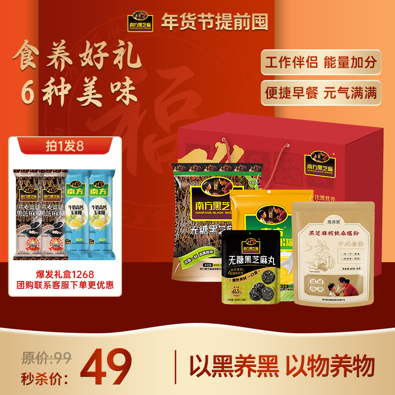 【1268礼盒套装】南方黑芝麻糊49礼盒大礼包 共1268g 拍一件发八件 礼盒装