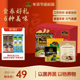 【1268礼盒套装】南方黑芝麻糊49礼盒大礼包 共1268g 拍一件发八件 礼盒装