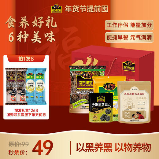 【1268礼盒套装】南方黑芝麻糊49礼盒大礼包 共1268g 拍一件发八件 礼盒装 商品图0