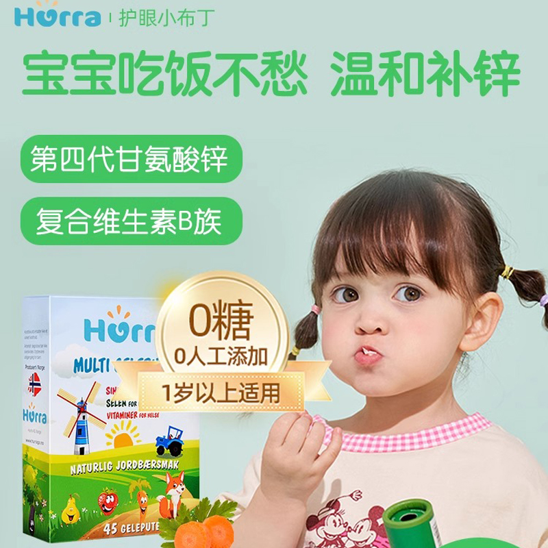 Hurra挪威进口儿童多维锌复合维生素补Vb族锌补硒小布丁软糖45粒/盒