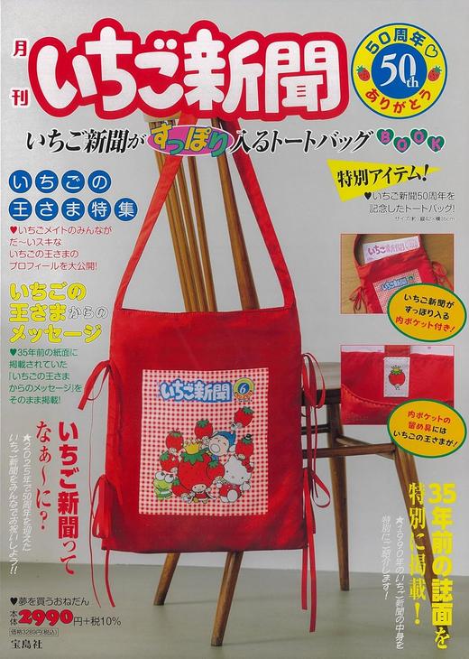 いちご新聞50周年♡ありがとう いちご新聞がすっぽり入るトートバッグBOOK (宝島社ブランドムック) 商品图0