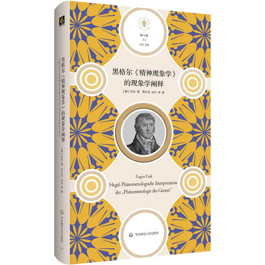 黑格尔《精神现象学》的现象学阐释 快与慢文丛 精装 商品图0