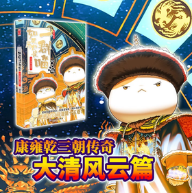如果历史是一群喵15·大清风云篇 历史喵15 肥志新作历史科普百科漫画书 假如历史是一群喵 小学生儿童漫画趣味中国史清朝绘本动漫