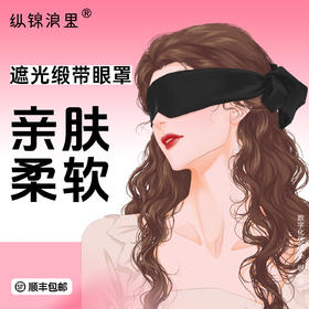 情趣复古仿丝绸眼罩 蒙眼遮光 不卡头发 可做绑带