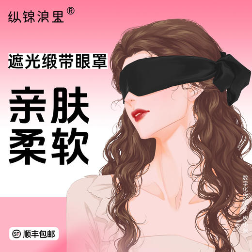 情趣复古仿丝绸眼罩 蒙眼遮光 不卡头发 可做绑带 商品图0