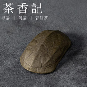 茶香记 青灰段龟甲茶则紫砂泥料茶道配件古朴清雅生动有趣