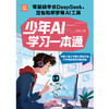 少年AI学习一本通 商品缩略图1