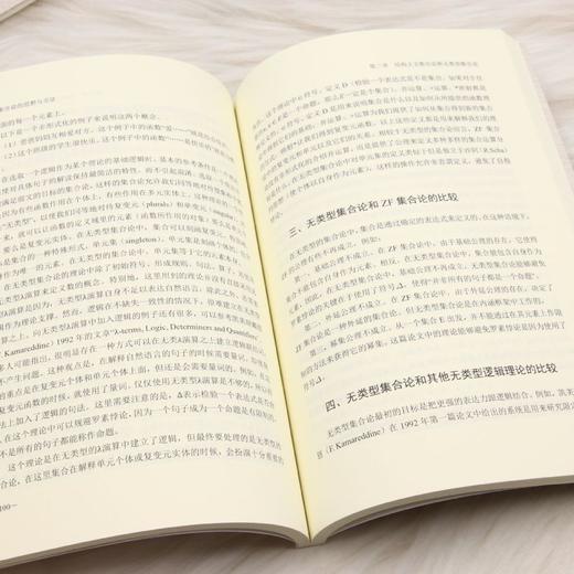 模态集合论的思想与方法 商品图4