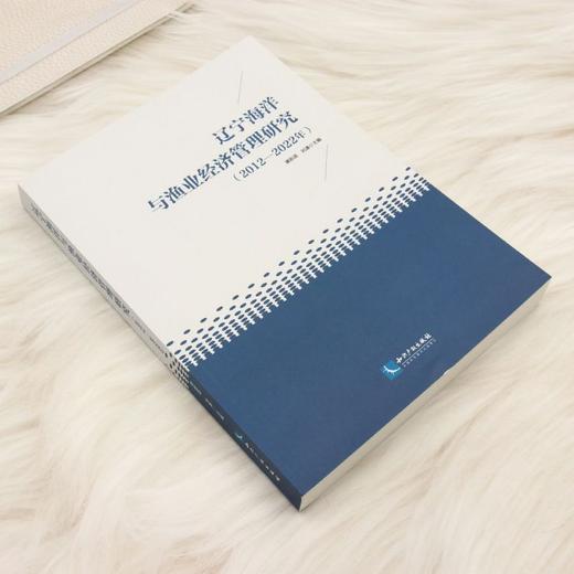辽宁海洋与渔业经济管理研究(2012-2022) 商品图1