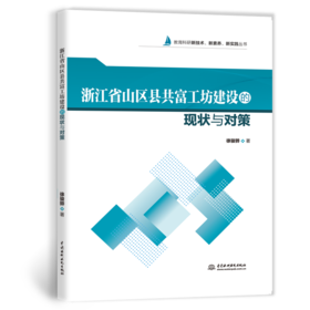 浙江省山区县共富工坊建设的现状与对策
