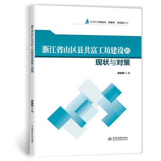 浙江省山区县共富工坊建设的现状与对策 商品图0