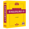 2026年版中华人民共和国常用法律法规全书:含司法解释(第15版) 商品缩略图0