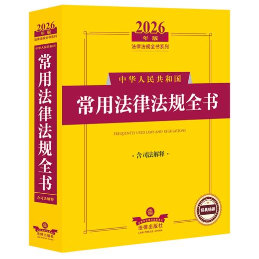 2026年版中华人民共和国常用法律法规全书:含司法解释(第15版) 商品图0