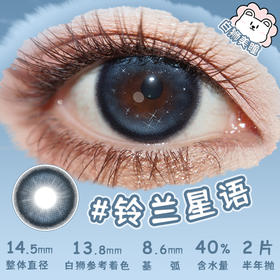 liliyacon旗下 ·沐浴霞光&铃兰星语· 14.5mm白狮参考着色大直径 半年抛2片