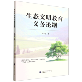 生态文明教育义务论纲