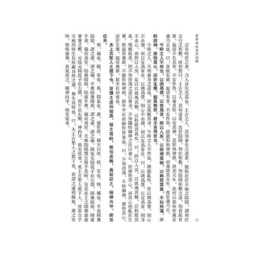 黄帝内经素问指归《黄帝内經》注本校箋 [清]戈頌平 撰 张丽 董野 张涛 李晓健 潘政潮 宋昕格 校箋 9787515231365中医古籍出版社 商品图4