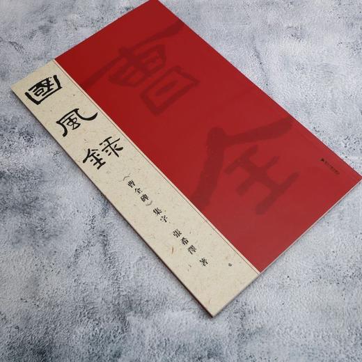 国风录《曹全碑》集字 商品图1