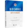综合行政执法案件办理指南 商品缩略图0