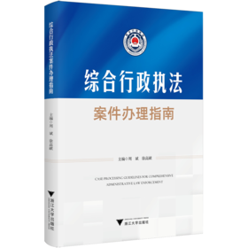 综合行政执法案件办理指南