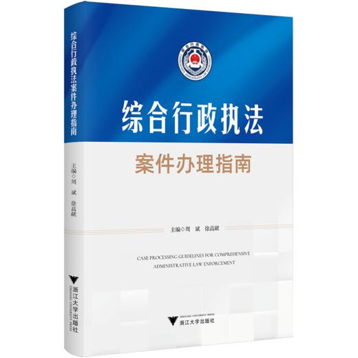 综合行政执法案件办理指南 商品图0