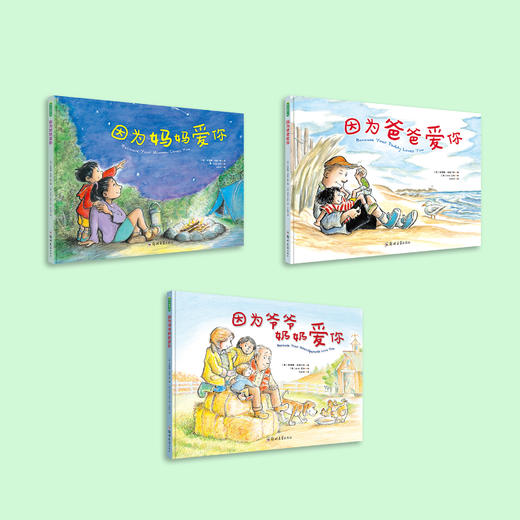 “因为爱你”系列（全3册）：《因为爸爸爱你》《因为妈妈爱你》《因为爷爷奶奶爱你》 商品图1