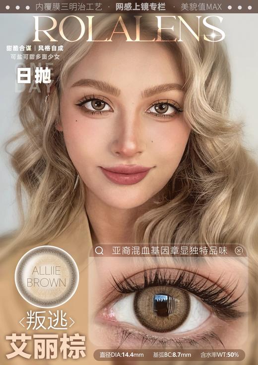 rolalens日抛 甜心贝拉蓝/甜心贝拉紫/叛逃艾丽绿/叛逃艾丽蓝/叛逃艾丽灰/叛逃艾丽棕 14.4mm 日抛无售后！！ 商品图3