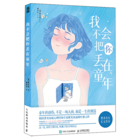 我不会把你丢在童年