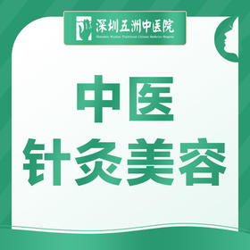 【中医针灸美容】面部紧致提升/提亮肤色/祛斑