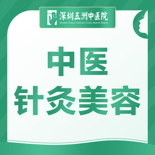 【中医针灸美容】面部紧致提升/提亮肤色/祛斑 商品图0