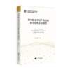 高等职业学校个性化的教学管理实证研究 商品缩略图0