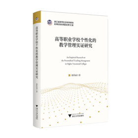 高等职业学校个性化的教学管理实证研究