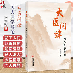 大医问津:天人医学导论 张洪钧 著 人体的发育节律与五藏盛衰节律 阴阳五行应化为五运六气 中医学 9787515229423中医古籍出版社