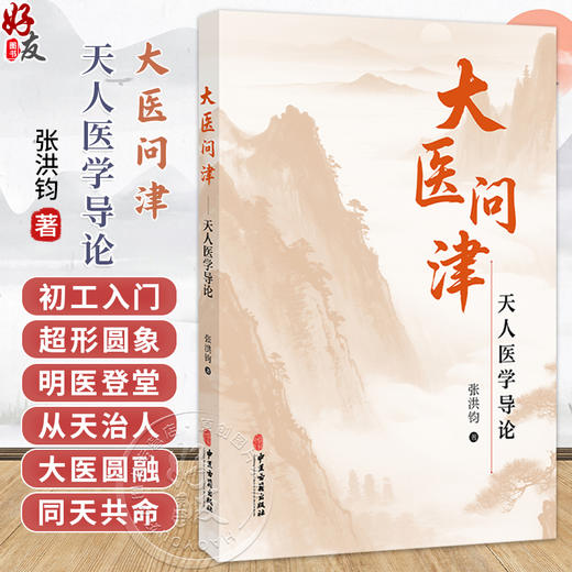 大医问津:天人医学导论 张洪钧 著 人体的发育节律与五藏盛衰节律 阴阳五行应化为五运六气 中医学 9787515229423中医古籍出版社 商品图0