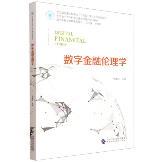 数字金融伦理学 商品图0