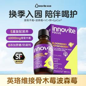 ⁴【英珞维接骨木莓】接骨木莓60000mg+12000mg波森莓+Epicor900mg+360mg针叶樱桃+生物酵母锌 60ml/瓶YC04-YLW【英珞维专区】(HOT)