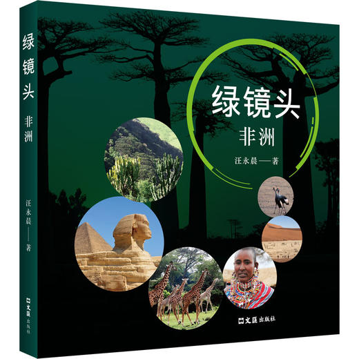 绿镜头——非洲 商品图0