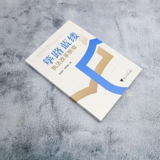 筚路蓝缕:执法改革新章 商品图1