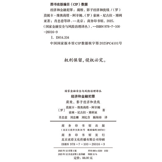 经济和金融犯罪：腐败、影子经济和洗钱(国家金融安全与风险治理译丛) 商品图1