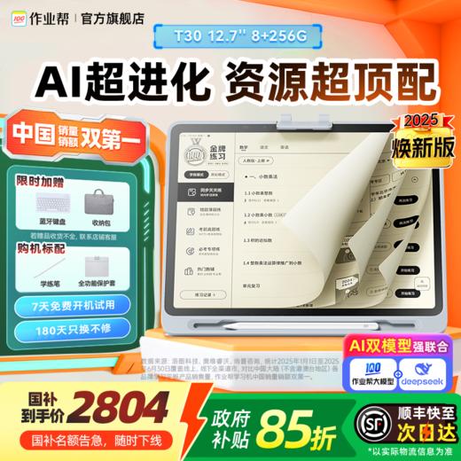 【最后3台】作业帮学习机T30学练机真题试卷教材同步练 自研名师大招课 银河大模型 护眼学练大屏12.7英寸 加赠喵喵机 商品图0