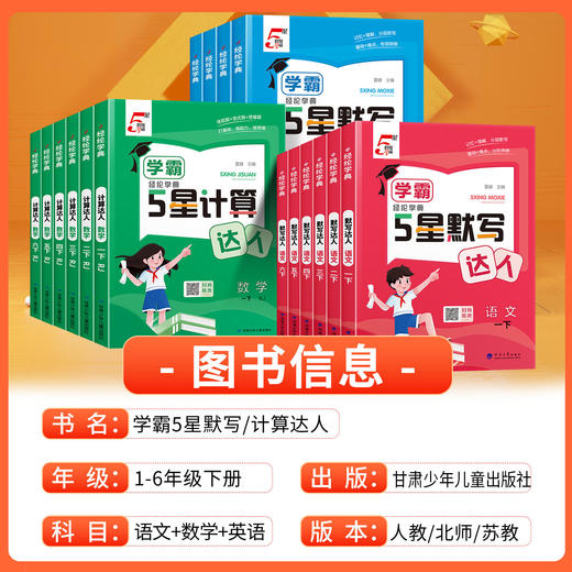2026春学经纶学典5星默写达人语文默写达人英语、数学5星计算达人、123456年级下册任选人教版同步练习口算天天练 商品图1