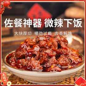 【大块牛肉酱】大块牛肉添加拌饭拌面超下饭纯牛肉不掺假