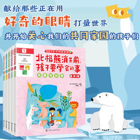 北极熊消失前，孩子要学会的事（全5册）
