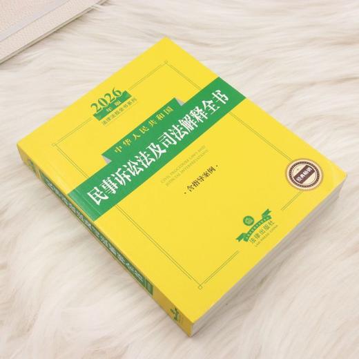 2026年版中华人民共和国民事诉讼法及司法解释全书:含指导案例 商品图1