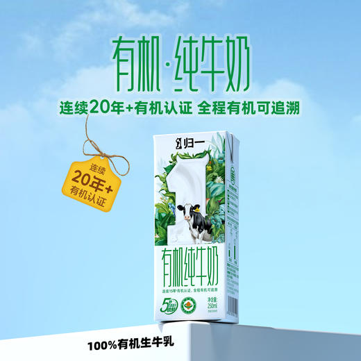 归一有机纯牛奶250mL*12盒*2箱全脂灭菌100%生牛乳礼盒整箱装 商品图1