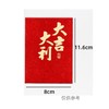 新悦品 利是封(大吉大利款) 中号15个装 商品缩略图1