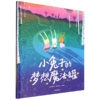 小兔子的梦想魔法罐 商品缩略图0